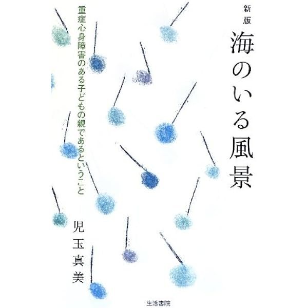 私は私らしい障害児の親でいい | 児玉 真美 |本 | 通販 | Amazon